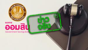 ข่าวจริง! ธ.ออมสินประกาศชะลอการฟ้องร้องลูกหนี้ NPL จนถึง 30 มิ.ย. 65