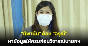 “ทิพานัน” ย้อน “อรุณี” อ่านให้แตก หาข้อมูลให้ครบก่อนวิจารณ์นายกฯ ไล่ “ชลน่าน” อบรม