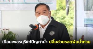 “บิ๊กป้อม” เยือนเพชรบุรีแก้ปัญหาน้ำ ปลื้มช่วยรอดพ้นน้ำท่วม ขอบคุณ จนท.-ปชช.ร่วมแรงร่วมใจ