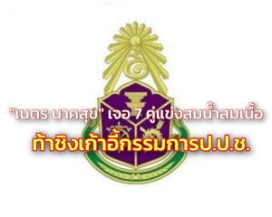 กาง 7 รายชื่อสมัครท้าชิง 1 ตำแหน่ง ป.ป.ช.ที่ว่าง “เนตร นาคสุข” เจอคู่แข่งสมน้ำสมเนื้อ