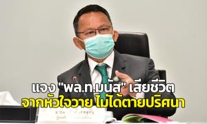 “รมว.ยุติธรรม” แจง “พล.ท.มนัส” เสียชีวิตจากหัวใจวาย ไม่ได้ตายปริศนา