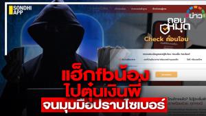 แฮ็ก FB น้องไปตุ๋นเงินพี่ จนมุมมือปราบไซเบอร์