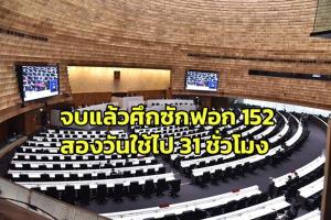 “ชวน” สั่งปิดประชุมศึกซักฟอก 152 สองวันใช้ไป 31 ชั่วโมง