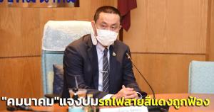 “คมนาคม” แจงปมรถไฟฟ้าสายสีแดงสัญญา 1 ถูกเอกชนฟ้อง ไม่เกี่ยวเปิดศูนย์บางซื่อฉีดวัคซีน