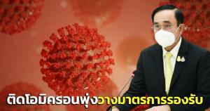 “บิ๊กตู่” ห่วงติดเชื้อโอมิครอนพุ่ง เตรียมมาตรการรองรับการแพร่ระบาดทุกระดับ ขอ ปชช.เฝ้าระวังตัวเองสูงสุด