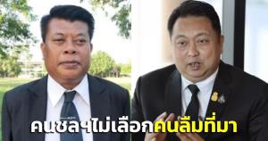 ไม่จบ! “พลังชล” ตามอัด “สุชาติ” ไล่ไปดูกว่าจะได้เป็น ส.ส.ใครช่วย มั่นใจ คนชลฯไม่เลือกคนลืมที่มา