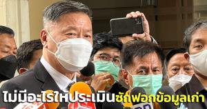 ประธานวิปรัฐ มองศึกซักฟอก ฝ่ายค้านใช้ข้อมูลเก่าซ้ำวนเวียน ไม่รู้จะประเมินอะไร?