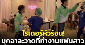 ไรเดอร์หัวร้อน! บุกอาละวาดที่ทำงานแฟนสาว แถมตะโกนด่าบูลลี่คนอื่น (ชมคลิป)