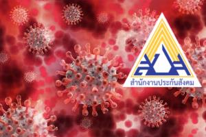สปส.ยังไม่ชัวร์ปรับ “โควิด” รักษาตามสิทธิ ให้เข้าได้ทุก รพ.ประกันสังคม แต่ไม่มีอาการให้เลือก HI หรือ Hospitel ได้