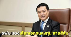 ผู้ว่าการ รฟม.ชี้แจงคัดเลือกเอกชนร่วมลงทุน “สายสีส้ม” บางขุนนนท์-มีนบุรี