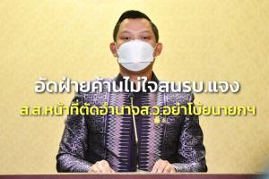 “ธนกร” อัดฝ่ายค้านไม่สน รบ.แจง มุ่งเอามันส์ดิสเครดิต อย่าโบ้ยนายกฯตัดอำนาจ ส.ว.รู้แก่ใจหน้าที่ ส.ส.