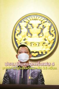 รัฐบาลเผย ปชช.ปลื้มคนละครึ่งเฟส 4 แจงมาตรการลดค่าใช้จ่าย 65 เริ่มไม่ถึงเดือนสะพัด 3.6 หมื่นล้าน