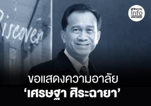 ขอแสดงความอาลัย ‘เศรษฐา ศิระฉายา’