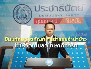 ปชป.ยื่นแก้ กม.ราชทัณฑ์ วางระบบลดโทษให้รัดกุม ป้องกันลดจัดเต็มคดีทุจริตแบบจำนำข้าว