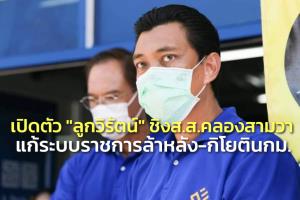 “กรณ์” เปิดตัว “ลูกวิรัตน์” ชิง ส.ส.คลองสามวา แก้ระบบราชการล้าหลัง-กิโยติน กม.หมดยุคขัดแย้ง