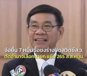 “สมชัย” เตรียมยื่น 7 หมื่นชื่อ ชงร่างแก้ รธน.ปิดสวิตช์ ส.ว.ตัดอำนาจเลือกนายกฯ แย้มมี 265 ส.ส.หนุน