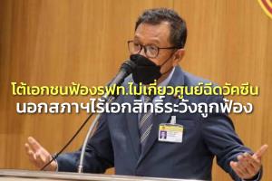 “ศุภชัย” โต้ “จิรัฏฐ์” เอกชนฟ้อง รฟท.ไม่เกี่ยวเปิดศูนย์ฉีดวัคซีน ชี้นอกสภาไร้เอกสิทธิ์ระวังถูกฟ้อง