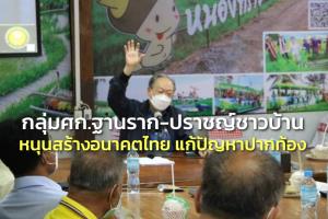 กลุ่ม ศก.ฐานราก-ปราชญ์ชาวบ้านระดับประเทศ หนุนสร้างอนาคตไทย แก้ปัญหาปากท้อง ปชช.