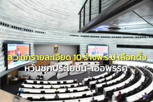 วุฒิฯจัดสัมมนา 23 ก.พ. ถกรายละเอียด 10 ร่าง พ.ร.ป.เลือกตั้ง หวั่นซุกประโยชน์-เอื้อพรรค
