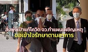 นายกฯสั่งพุ่งเป้าแก้โควิด ให้ จว.ทำแผนเผชิญเหตุ ขอเข้าใจรักษาตามอาการ สัปดาห์หน้าสรุปเปิดเรียน