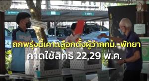 มท.- กกต.ถกพรุ่งนี้กำหนดเลือกตั้งผู้ว่าฯ กทม.- เมืองพัทยา แย้มไทม์ไลน์วาง 22, 29 พ.ค.เหมาะใช้สิทธิ