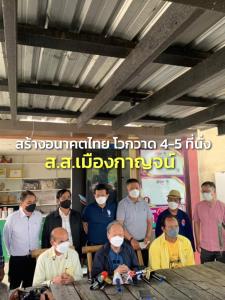 สร้างอนาคตไทย เตรียมคนดีมีฝีมือรับใช้บ้านเกิดเมืองกาญจน์ โวกวาด 4-5 ที่นั่ง ชี้ ปชช.ไม่มั่นใจ รบ.