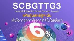 ไทยพาณิชย์ลุยกองทริกเกอร์หุ้นเทคฯ ปล่อย“SCBGTTG3” ตั้งเป้า6% ใน 6 เดือน