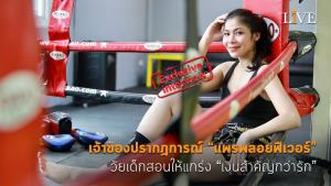 [คลิป] เจ้าของปรากฏการณ์ “แพรพลอยฟีเวอร์” วัยเด็กสอนให้แกร่ง “เงินสำคัญกว่ารัก”