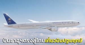 “บิ๊กตู่” พอใจสายการบินซาอุฯ เตรียมเปิดเที่ยวบินปฐมฤกษ์บินตรงสู่ไทย สิ้น ก.พ.นี้ มุ่งสร้างรายได้ 2 หมื่น ล.