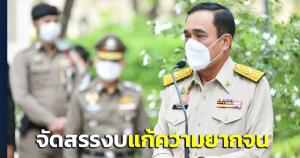 “บิ๊กตู่” ถกยุทธศาสตร์ชาติ ปรับแผนระยะ 2 จัดสรรงบแก้ความยากจน ปชช.ผ่านวิกฤตโควิด