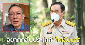“บิ๊กตู่” ลั่น บ้านเมืองมีขื่อมีแป “ปวีณ” ร้องอยากกลับประเทศ บอกให้กลับมา-ฟ้องร้องก็ตัดสินตามกระบวนการ