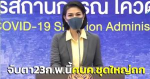 ศบค.ชุดใหญ่จ่อถกพิจารณารอบด้าน-ขับเคลื่อน ศก. 23 ก.พ.นี้ หลังตัวเลขติดเชื้อพุ่งสูง