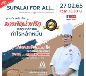 ศุภาลัยสัมมนาออนไลน์ครั้งแรก เผยสูตรอาหารยอดนิยม สร้างสุขในครอบครัว สร้างโอกาสทางอาชีพ