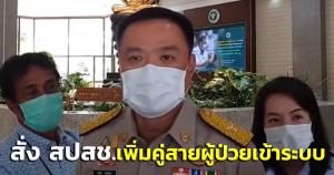“อนุทิน” สั่ง สปสช.เพิ่มคู่สาย รับผู้ป่วยโควิด-19 เข้าระบบรักษา