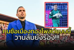 กุนซือ "เมืองทอง" โพสต์เจ็บ!!! ขยี้เปาแสบ แม้แต่ "ดัง วาน ลัม" ยังร้อง