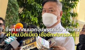 “นิโรธ” ดัก พท.แก้คนนอกจุ้นพรรคเปิดทาง “ทักษิณ” ทำ กม.บิดเบี้ยว เชื่อซักฟอกเสียงพอรอดแน่