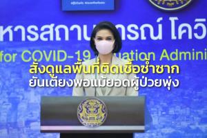 ศบค.สั่งดูแลพื้นที่ติดเชื้อซ้ำซาก พบคลัสเตอร์งานพิธีกรรม ตจว.ยันเตียงพอแม้ยอดผู้ป่วยพุ่ง
