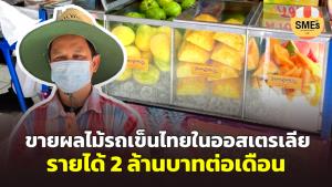 (ชมคลิป) โคตรปัง! หนุ่มไทยเปิดร้านรถเข็นผลไม้เจ้าแรกและเจ้าเดียวในออสเตรเลีย สร้างรายได้เดือนละ 2 ล้านบาท!
