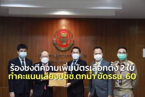 ศก.ใหม่ ร้องผู้ตรวจฯ ชงตีความเพิ่มบัตรเลือกตั้ง 2 ใบ ทำคะแนนเสียง ปชช.ตกน้ำ ขัด รธน.60