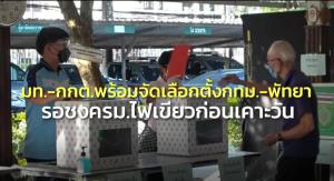 มท.- กกต.พร้อมจัดเลือกตั้ง กทม.-พัทยา รอชงเข้า ครม.ไฟเขียว ก่อนเคาะวันใช้สิทธิ