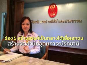 ทบ.ยันช่อง 5 สื่อสารสร้างสรรค์เป็นกลาง สร้างจิตสำนึกอุดมการณ์รักชาติไม่บิดเบือน ปัดเอื้อเอกชน