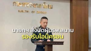 “ประยุทธ์” สั่งเหล่าทัพปัดฝุ่น รพ.สนามรับผู้ป่วยโควิด สายพันธุ์โอมิครอน