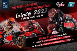 พีพีทีวี คว้าสิทธิ์ โมโตจีพี ฤดูกาล 2022-2023 ยิงสด 21 สนามเริ่มเรซแรก 6 มี.ค.นี้