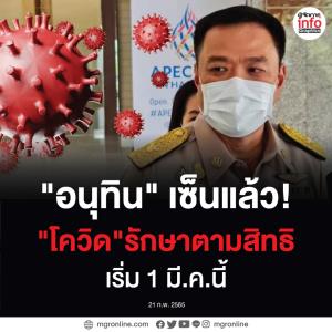 "อนุทิน" เซ็นแล้วปรับ "โควิด" รักษาฟรีตามสิทธิ เริ่ม 1 มี.ค.นี้