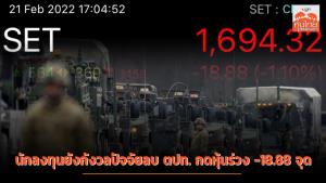 นักลงทุนยังกังวลปัจจัยลบ ตปท. กดหุ้นร่วง -18.88 จุด