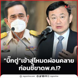 “บิ๊กตู่” เข้าสู่โหมดผ่อนคลาย ก่อนชี้ขาด พ.ค.!?
