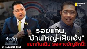 ข่าวลึกปมลับ : รอยแค้น "บ้านใหญ่-เสี่ยเฮ้ง" แยกกันเดิน รอสางบัญชีหนี้!