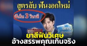 วงการหมอฟันสั่นสะเทือน! พบยาสีฟันสรรพคุณเกินจริง อ้างใช้แล้วฟันงอกใหม่ภายใน 3 วิฯ