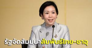 ห้ามพลาด! รัฐจัดสัมมนาใหญ่ “โอกาสและความท้าทายจากความสัมพันธ์ไทย-ซาอุฯ”