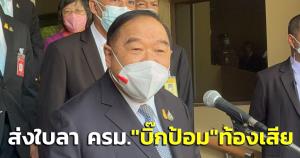 “บิ๊กป้อม” ส่งใบลา! พริกน้ำส้มเป็นเหตุ ทำท้องเสียงดประชุม ครม.